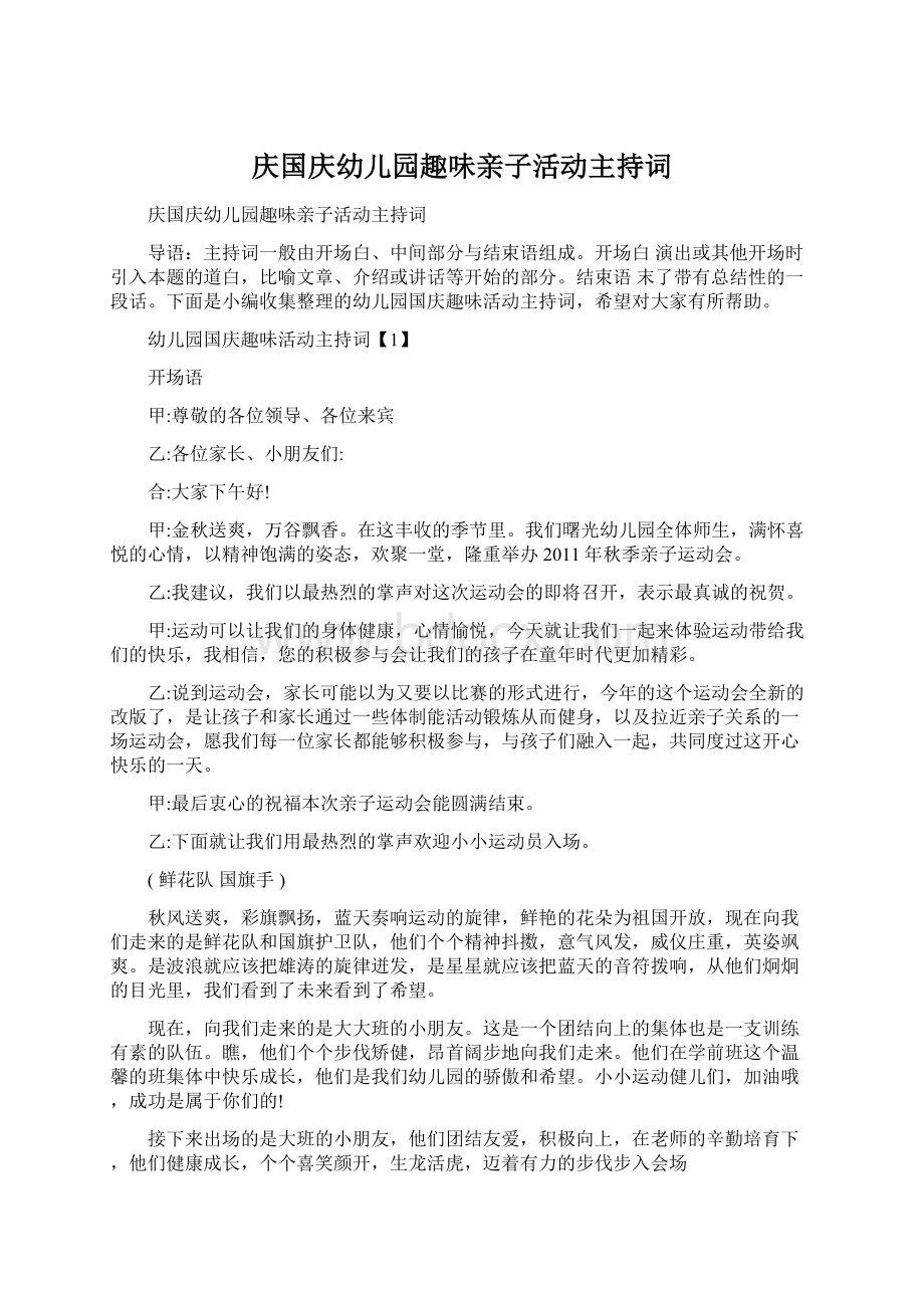 庆国庆幼儿园趣味亲子活动主持词Word格式文档下载.docx