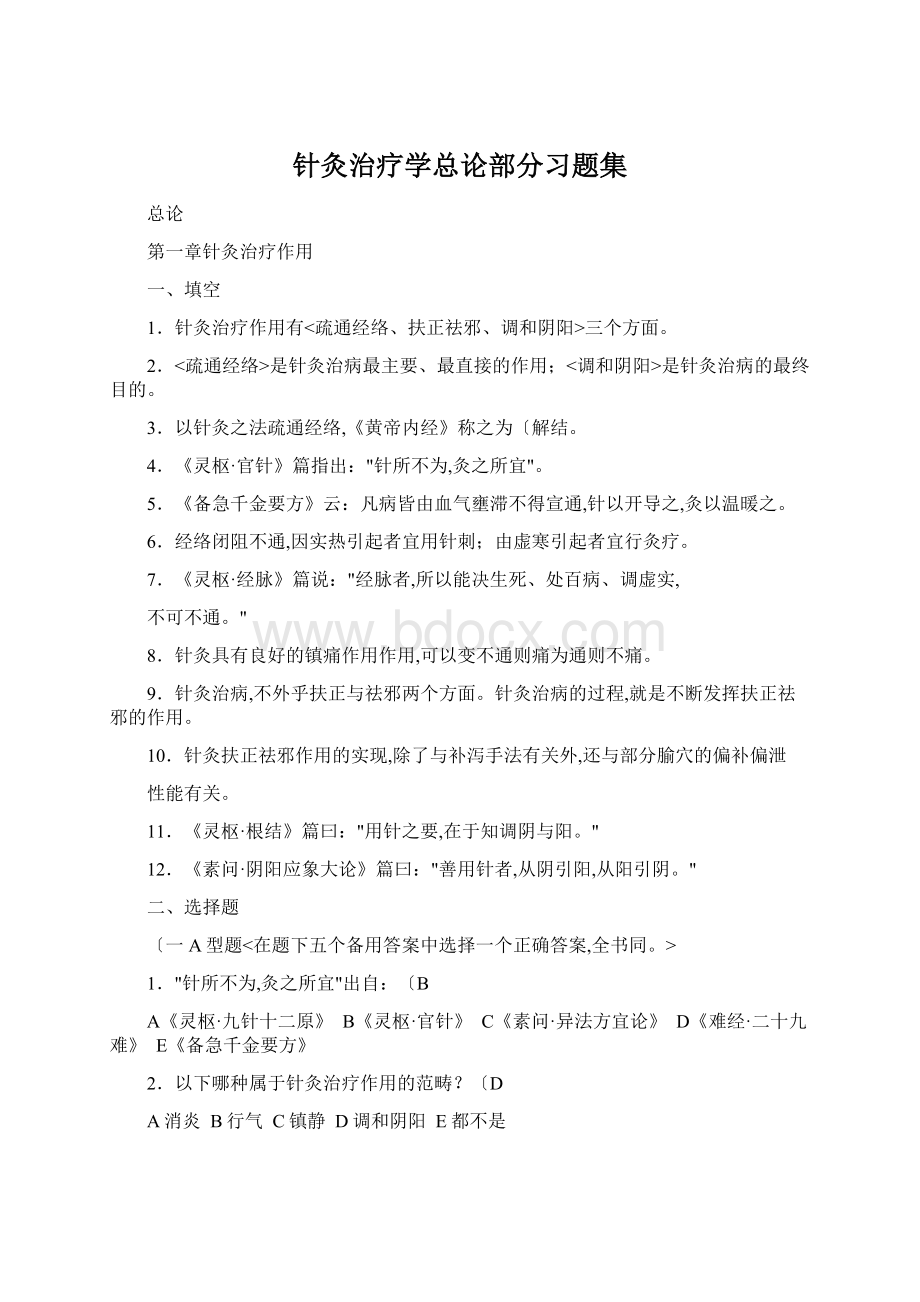 针灸治疗学总论部分习题集Word文件下载.docx_第1页