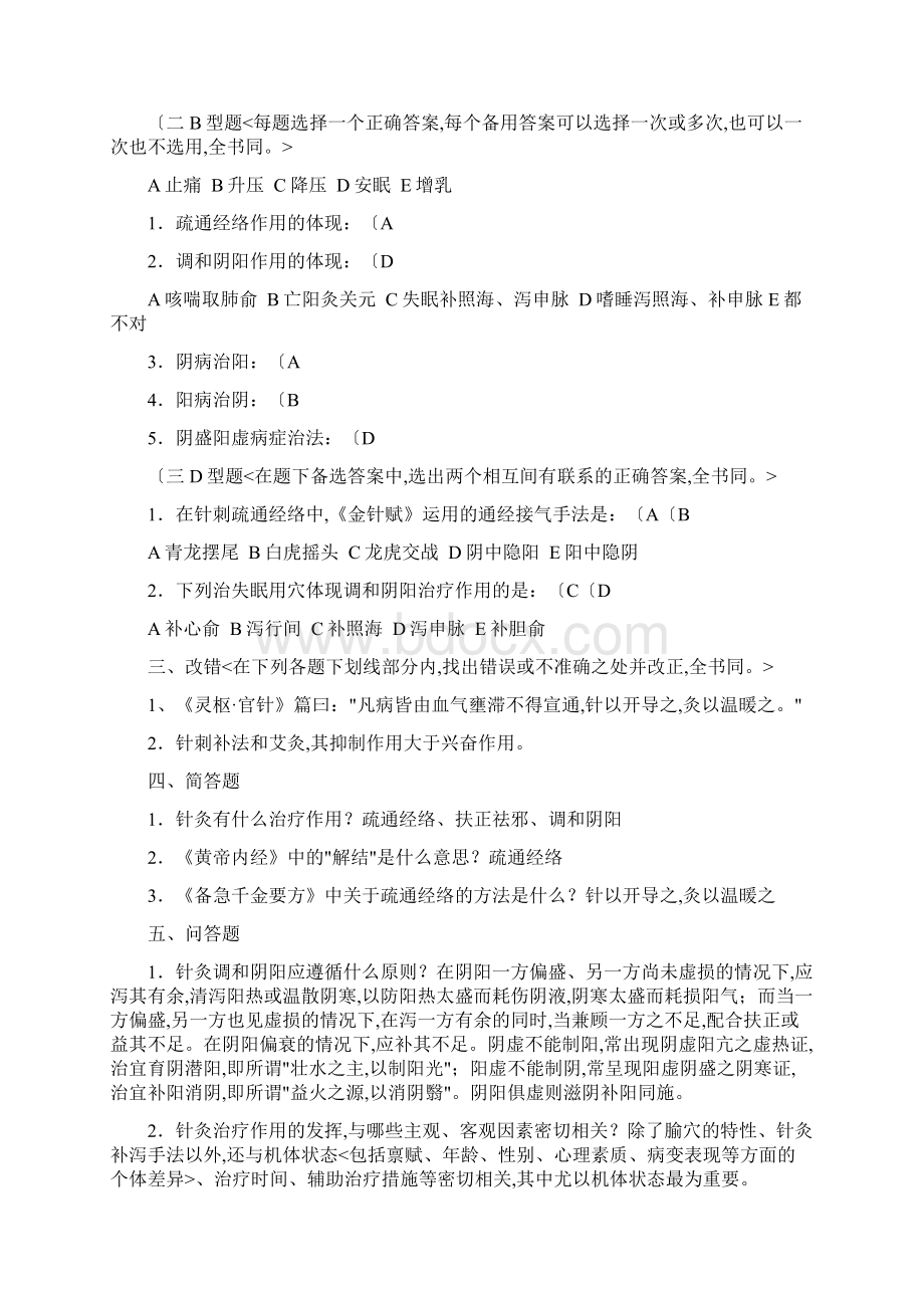 针灸治疗学总论部分习题集.docx_第2页