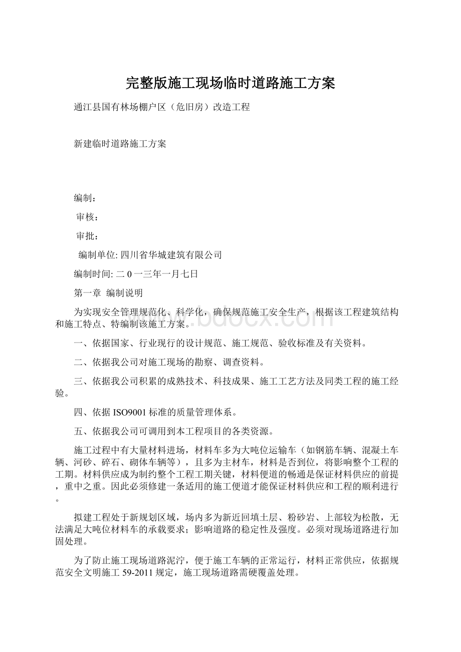 完整版施工现场临时道路施工方案Word文档下载推荐.docx