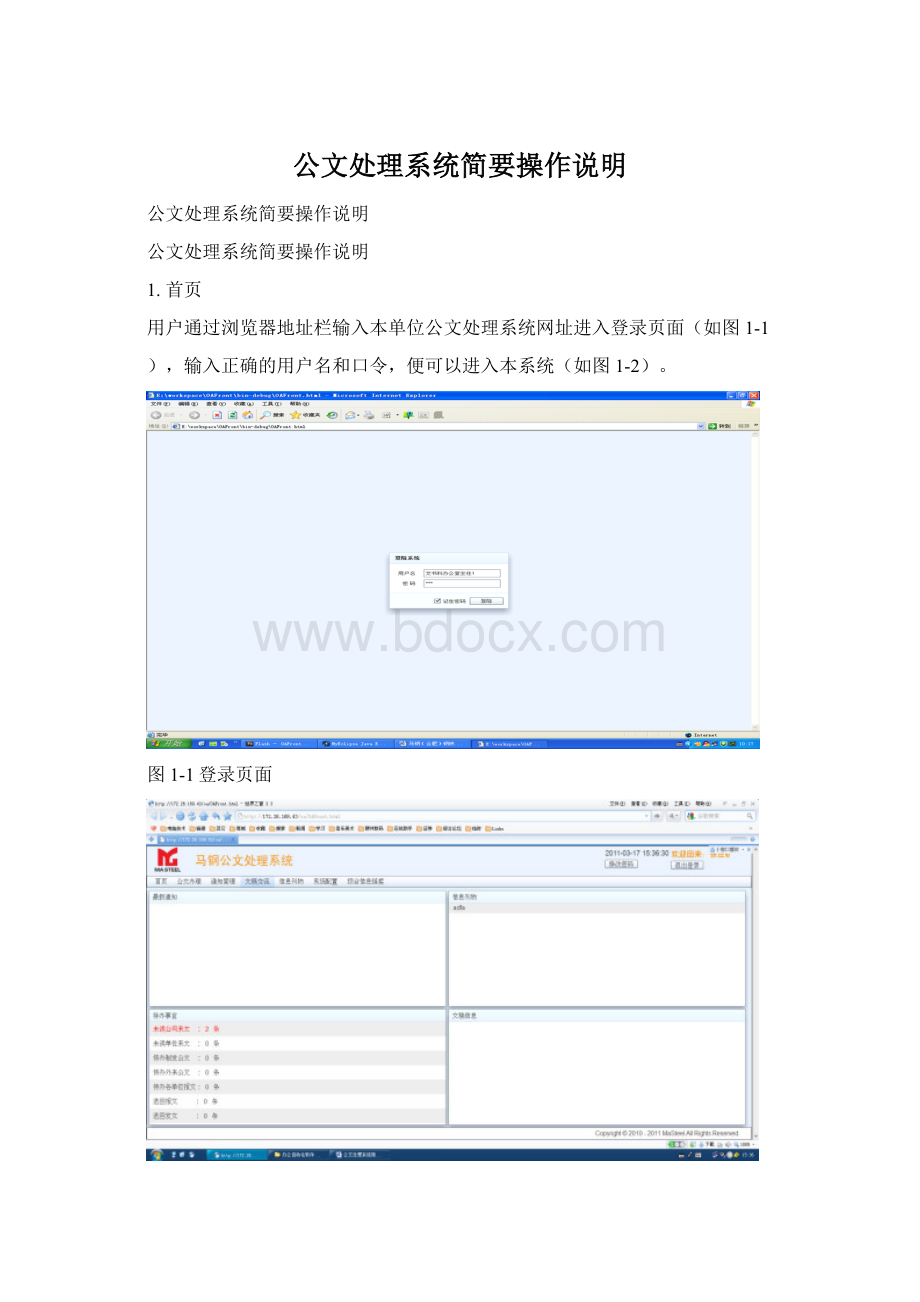 公文处理系统简要操作说明文档格式.docx