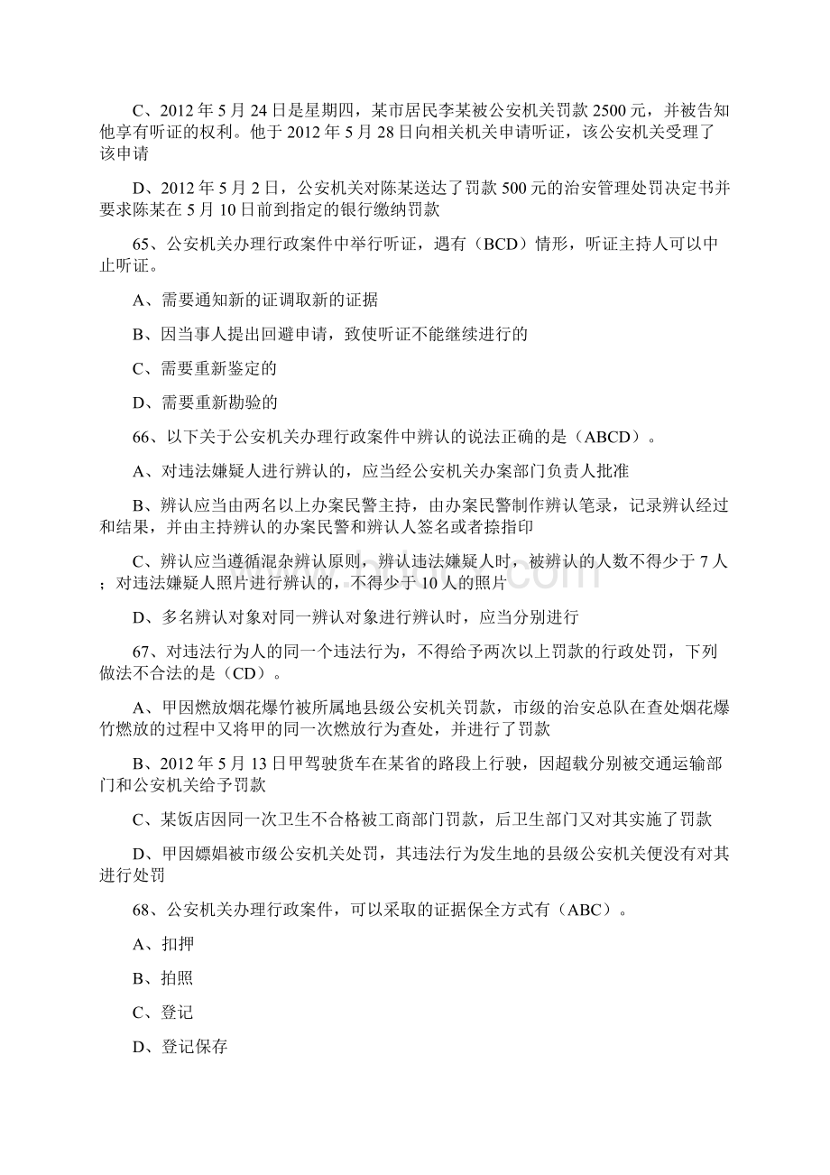 人民警察中级执法资格考试公共部分全集最新最全题库10Word下载.docx_第2页