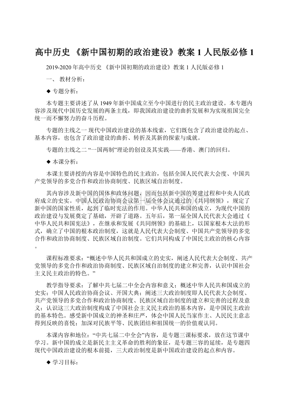 高中历史 《新中国初期的政治建设》教案1 人民版必修1.docx