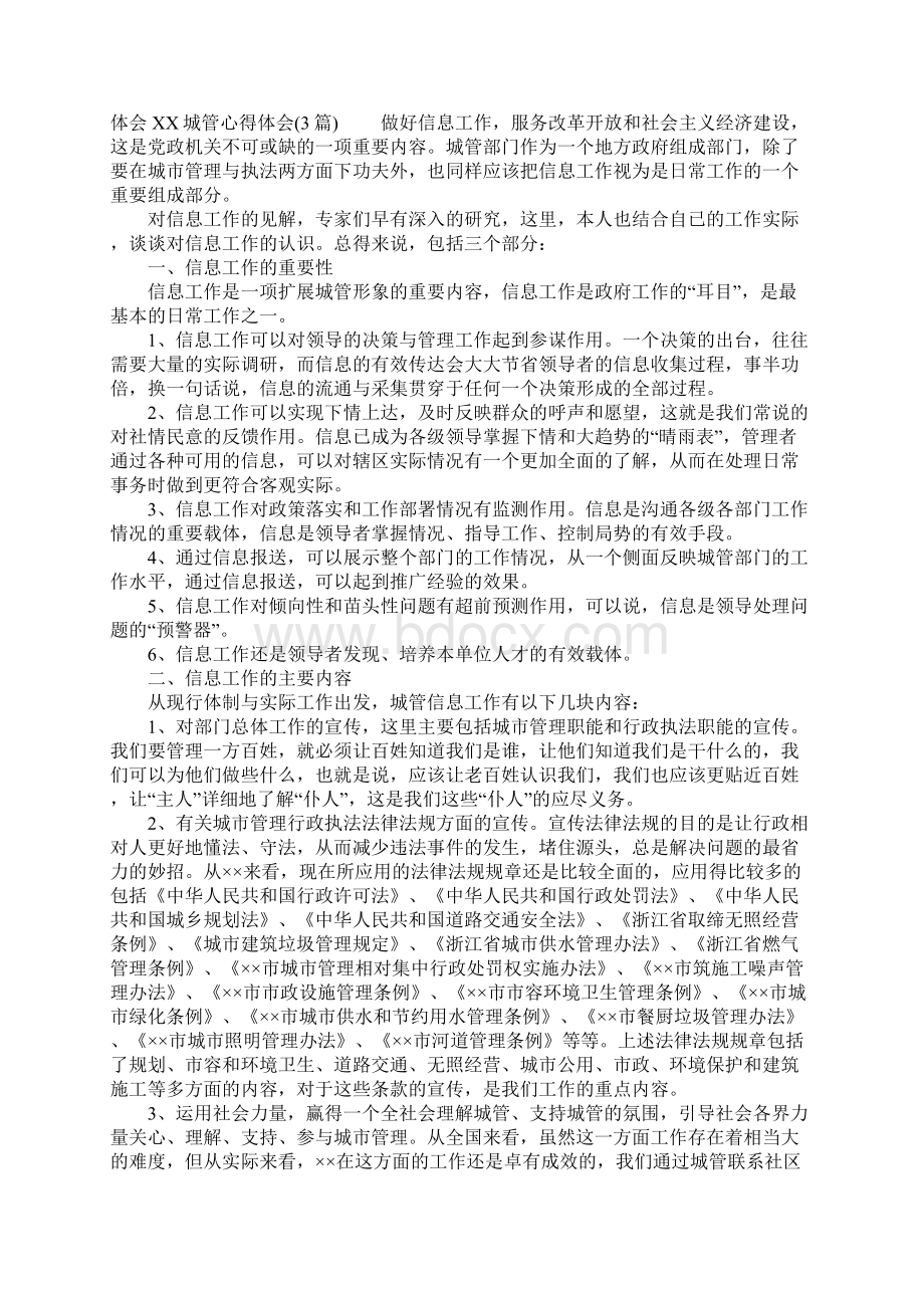 XX城管心得体会3篇Word格式文档下载.docx_第3页