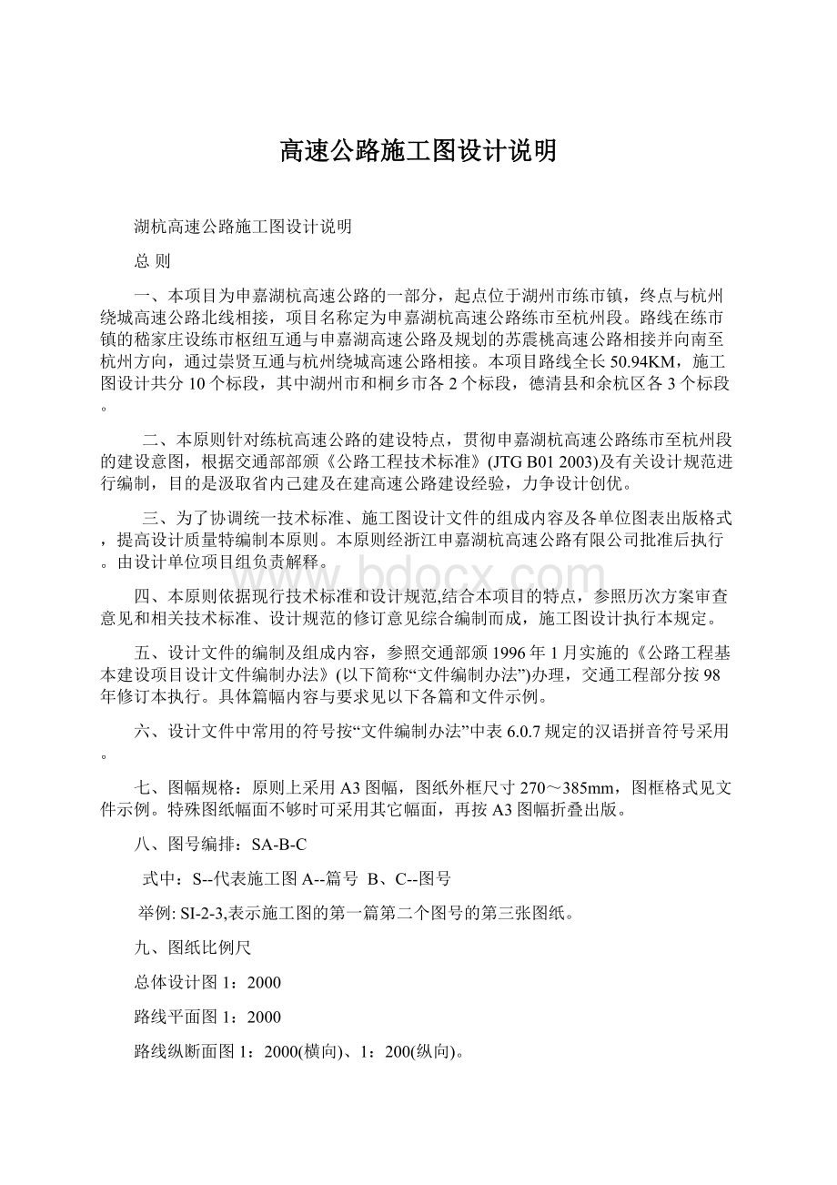 高速公路施工图设计说明文档格式.docx