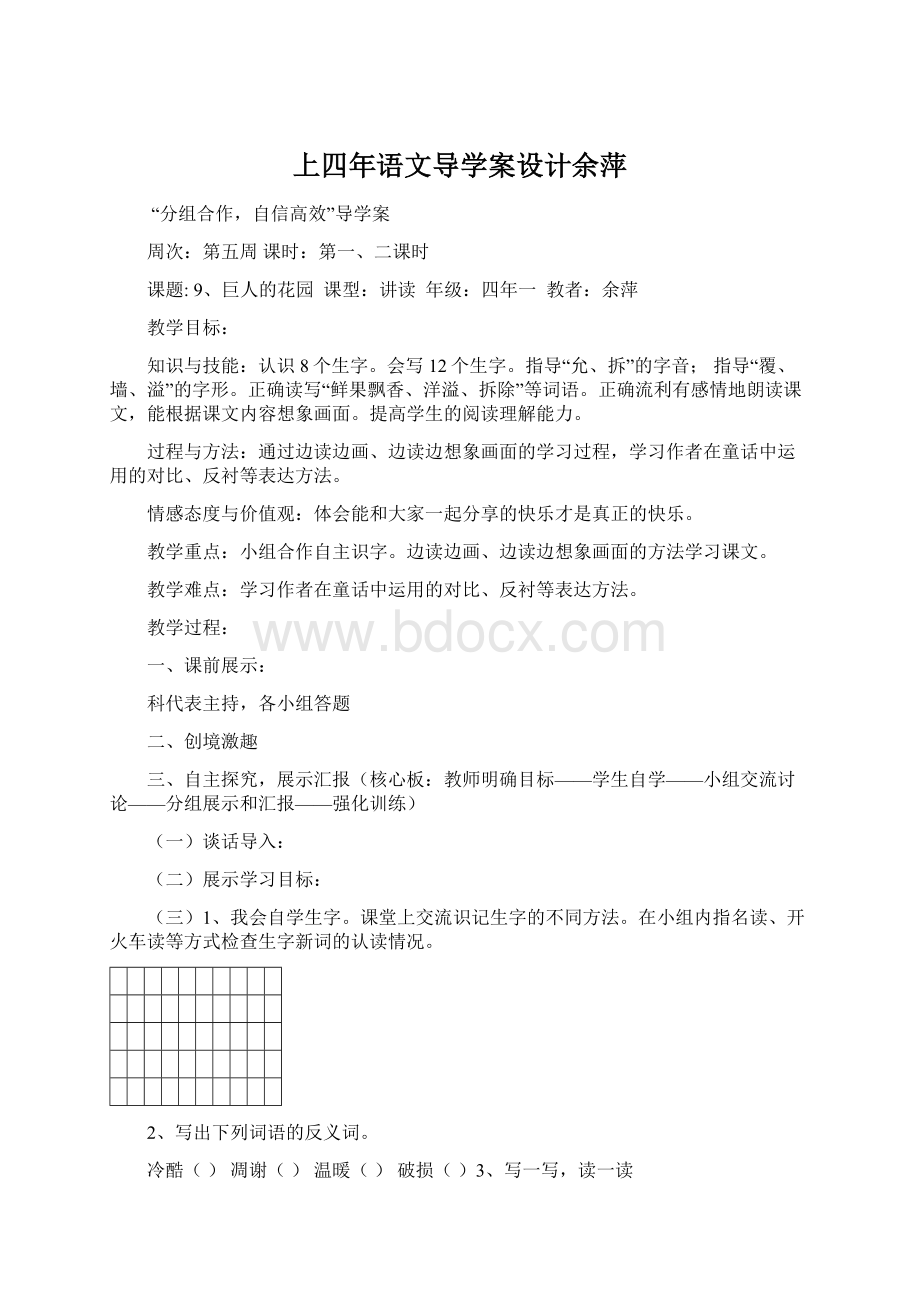 上四年语文导学案设计余萍Word格式文档下载.docx