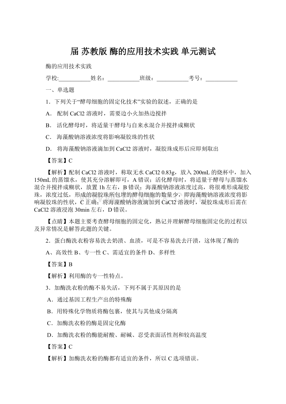 届 苏教版酶的应用技术实践 单元测试.docx