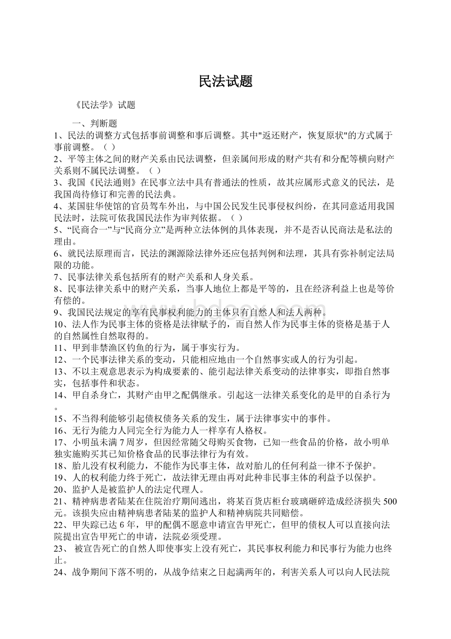 民法试题文档格式.docx_第1页