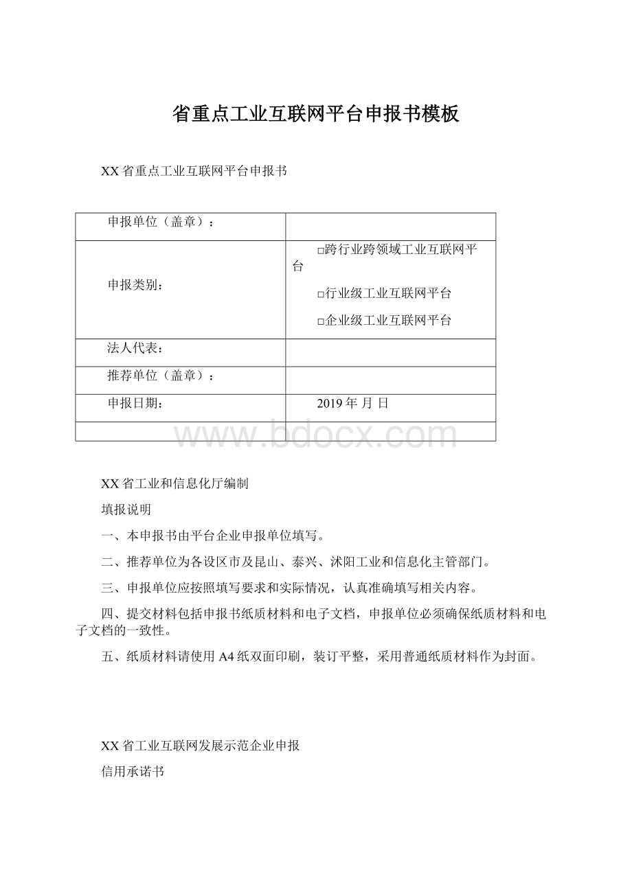 省重点工业互联网平台申报书模板.docx