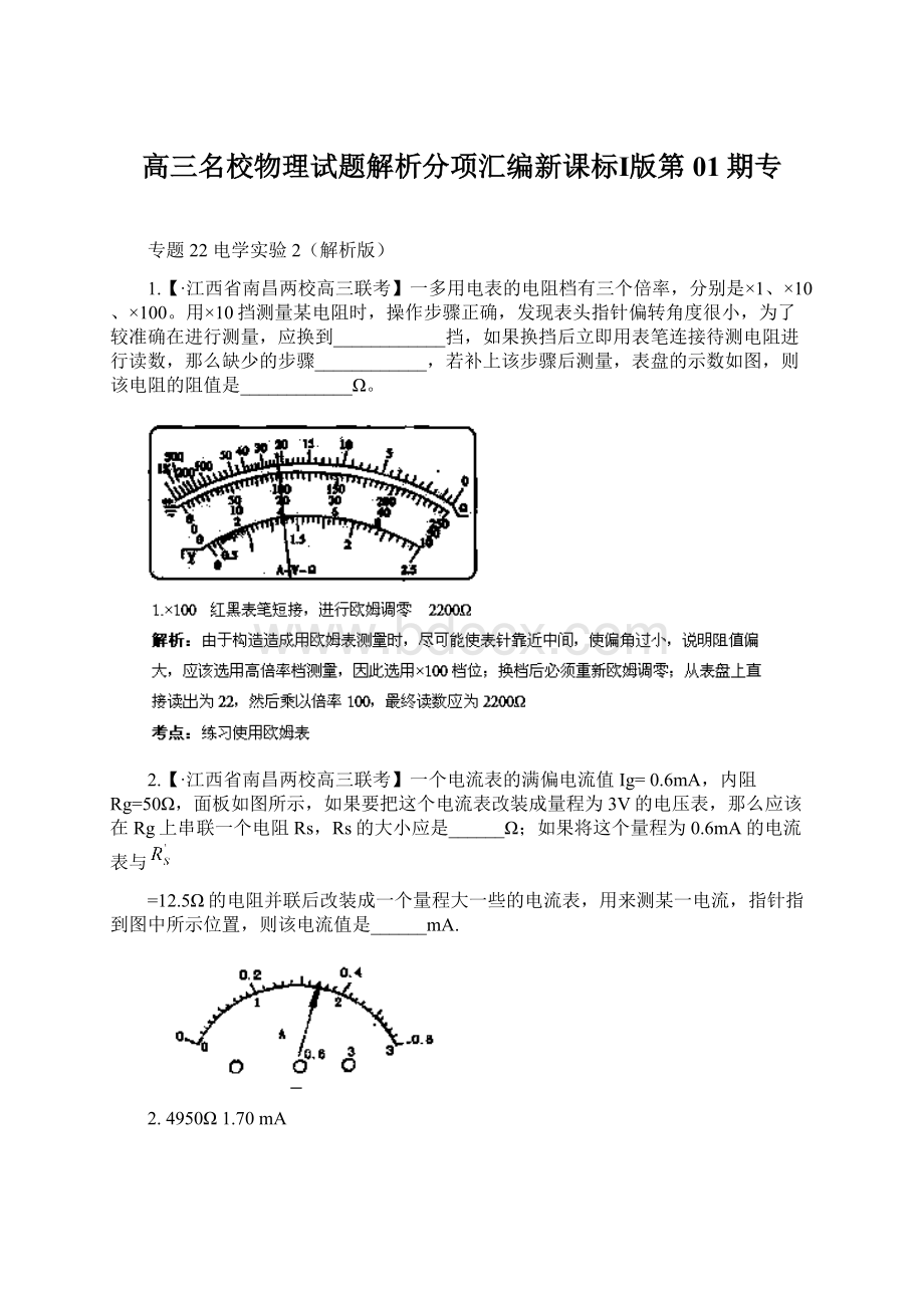 高三名校物理试题解析分项汇编新课标Ⅰ版第01期专Word文档下载推荐.docx_第1页