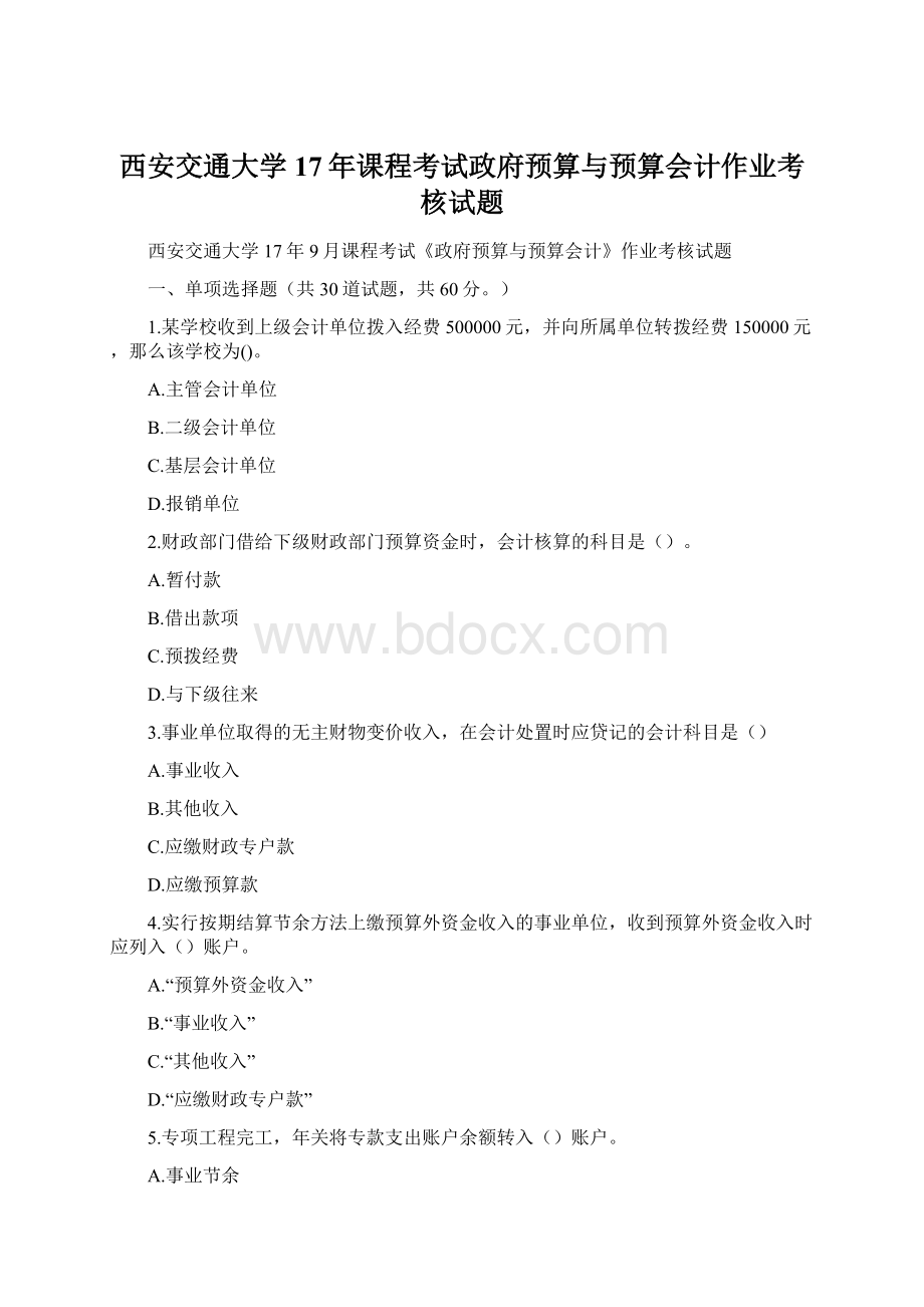 西安交通大学17年课程考试政府预算与预算会计作业考核试题Word格式文档下载.docx