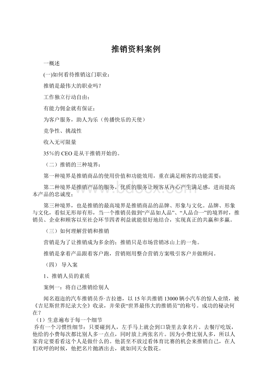 推销资料案例.docx_第1页