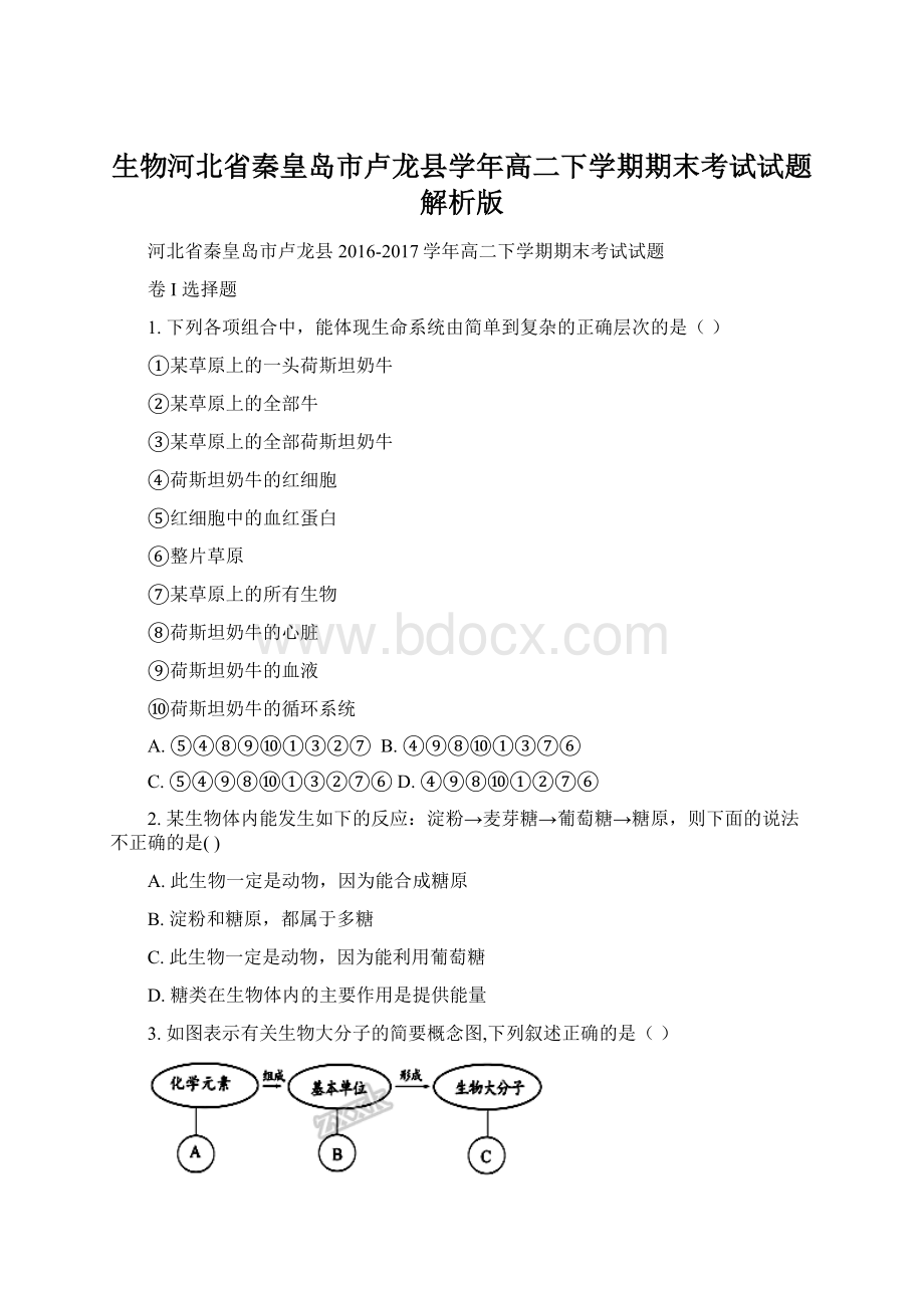 生物河北省秦皇岛市卢龙县学年高二下学期期末考试试题解析版.docx