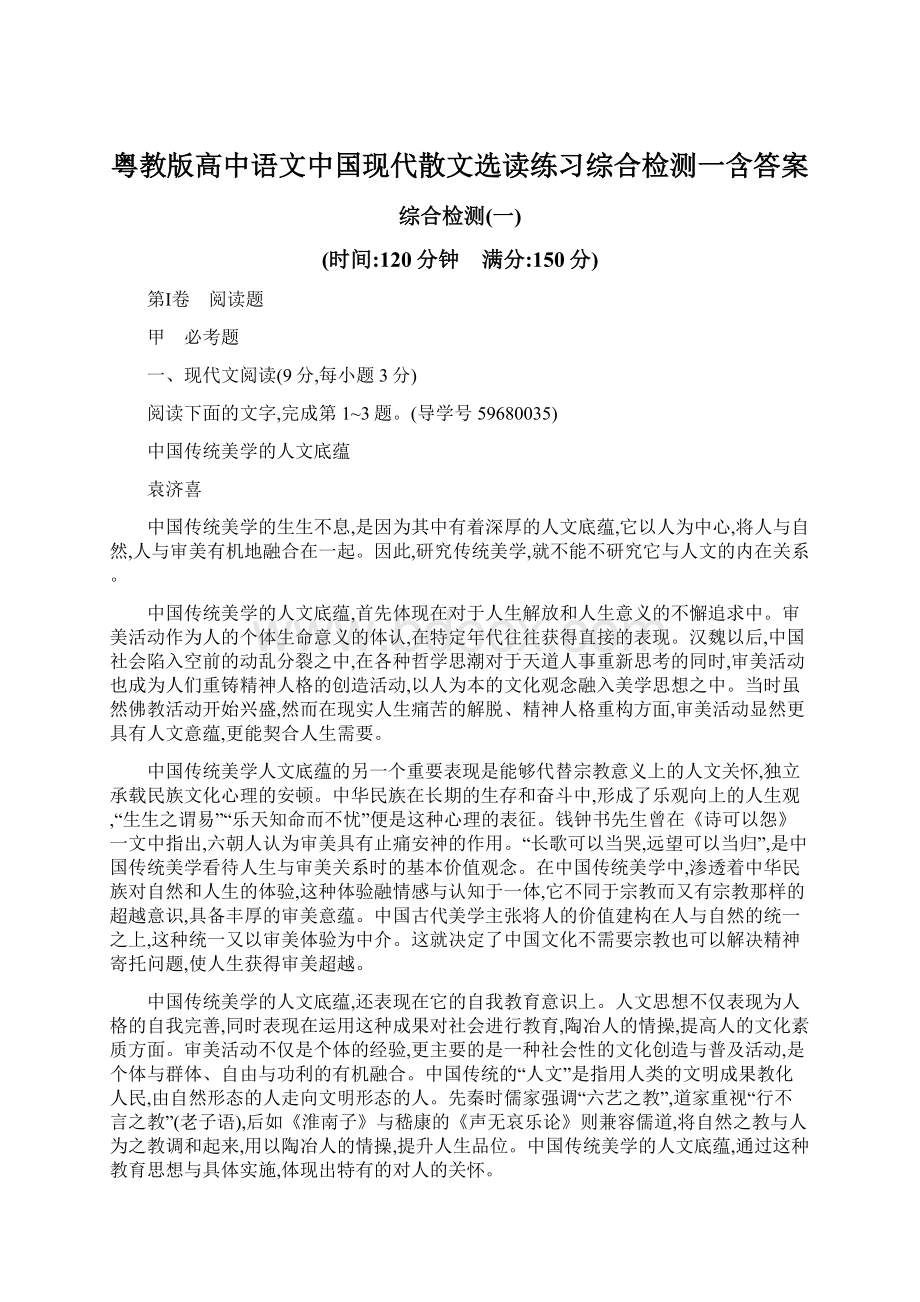 粤教版高中语文中国现代散文选读练习综合检测一含答案Word文档格式.docx