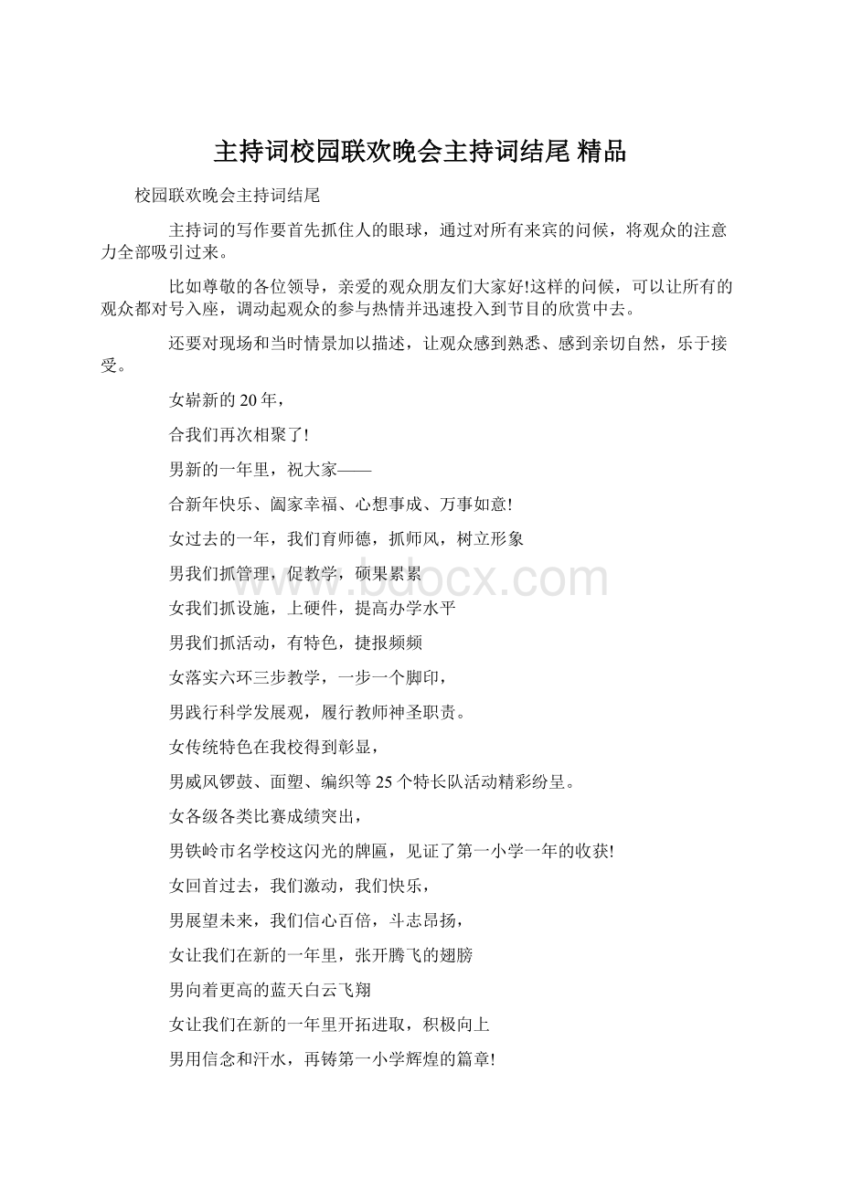 主持词校园联欢晚会主持词结尾 精品文档格式.docx