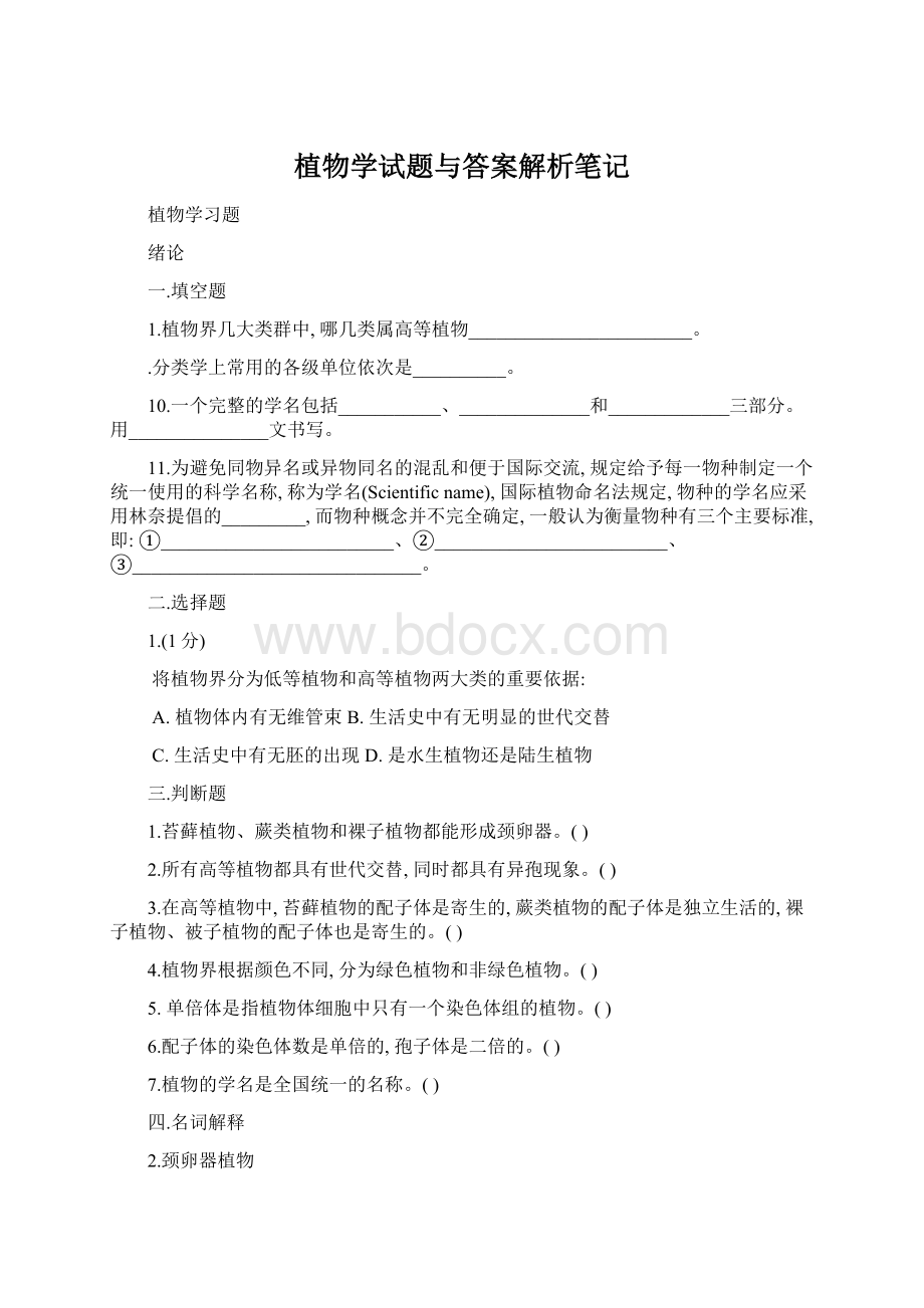 植物学试题与答案解析笔记Word文档下载推荐.docx_第1页