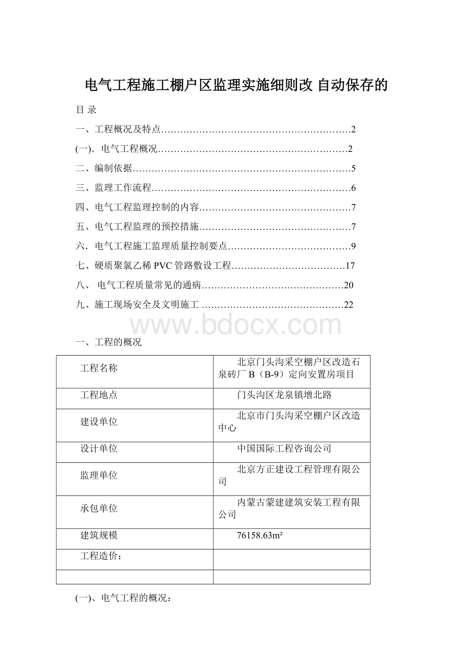 电气工程施工棚户区监理实施细则改 自动保存的.docx