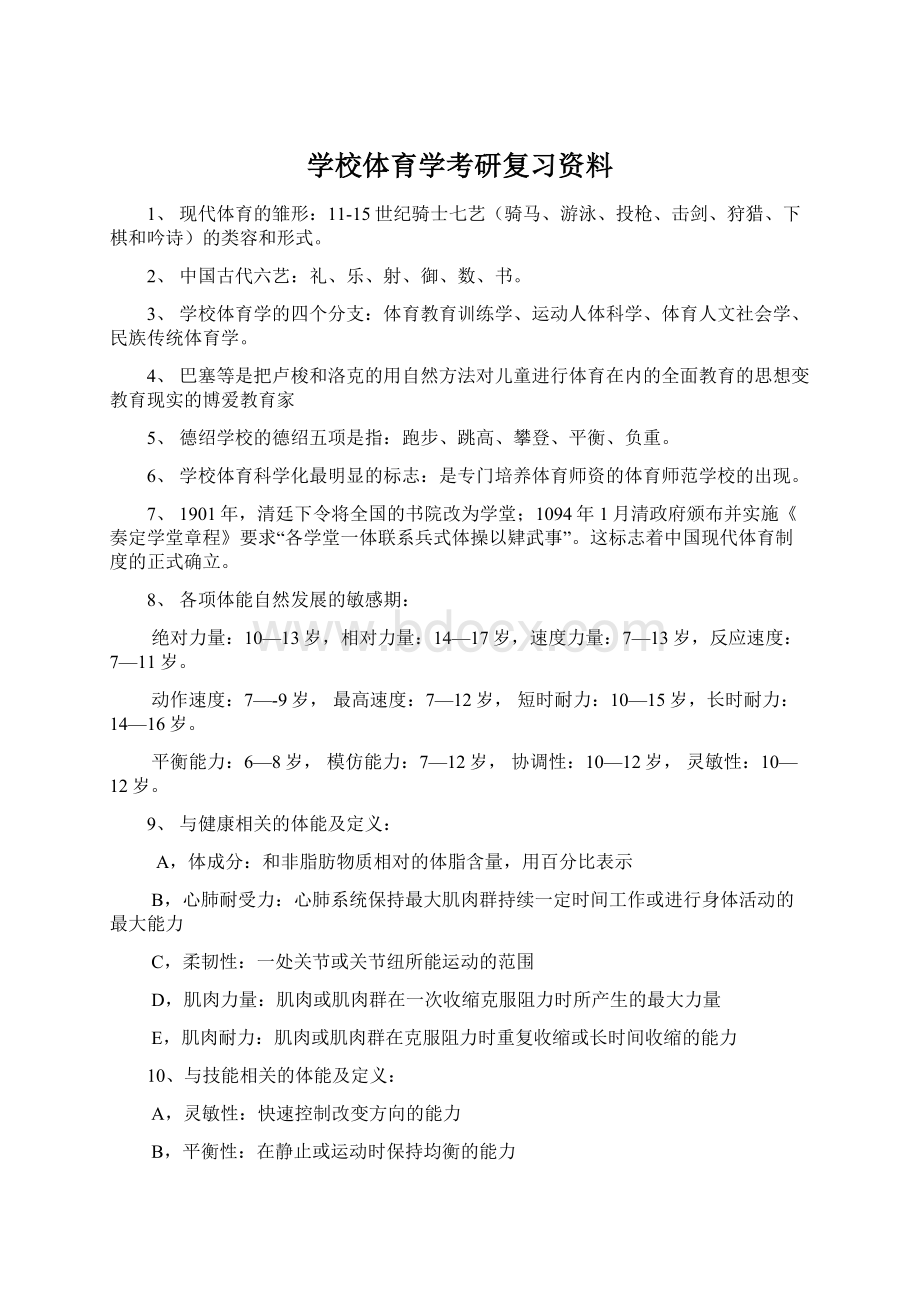 学校体育学考研复习资料.docx