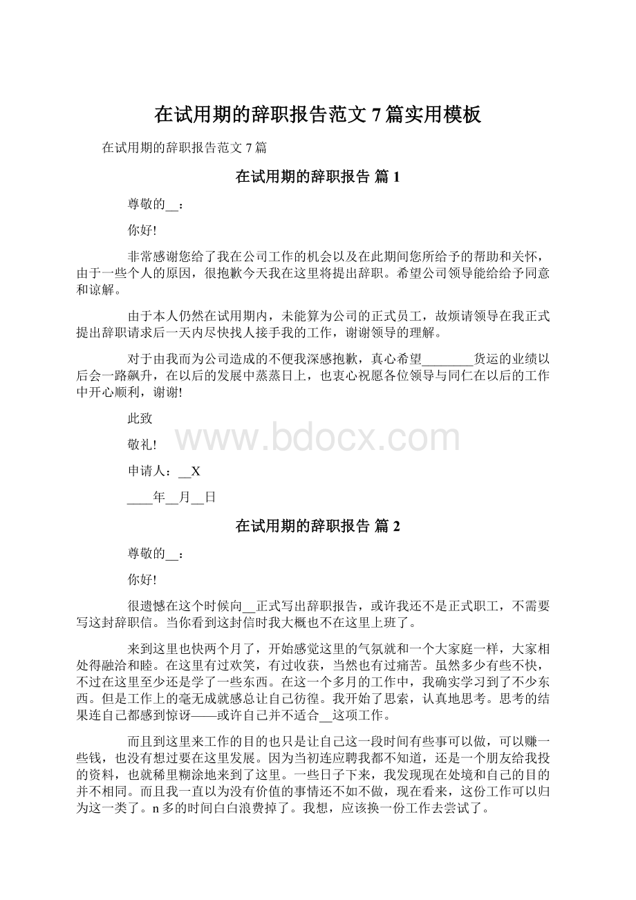在试用期的辞职报告范文7篇实用模板.docx_第1页