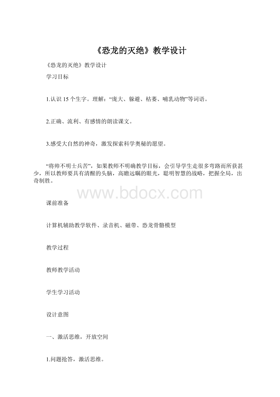 《恐龙的灭绝》教学设计.docx_第1页