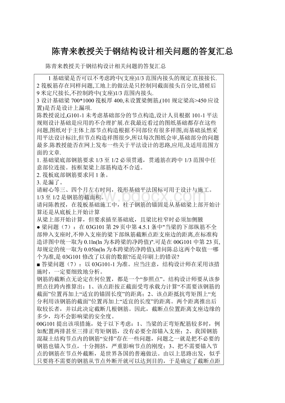 陈青来教授关于钢结构设计相关问题的答复汇总.docx_第1页