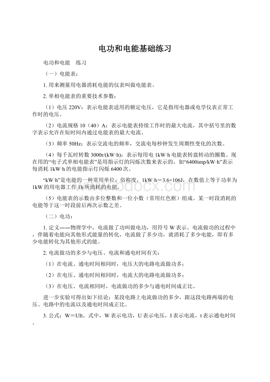 电功和电能基础练习Word格式文档下载.docx