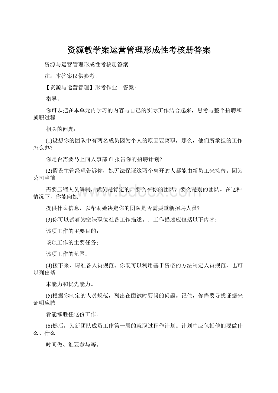 资源教学案运营管理形成性考核册答案.docx