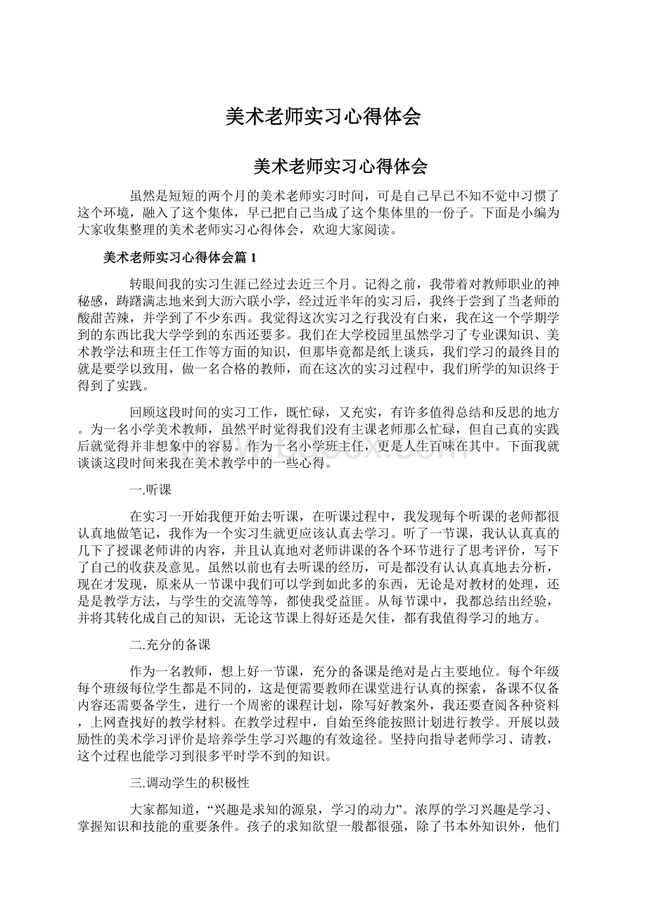 美术老师实习心得体会文档格式.docx