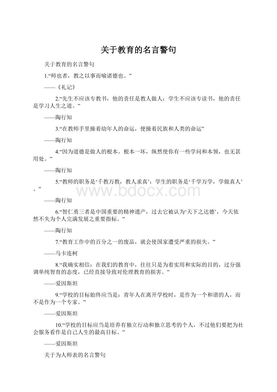 关于教育的名言警句Word格式.docx