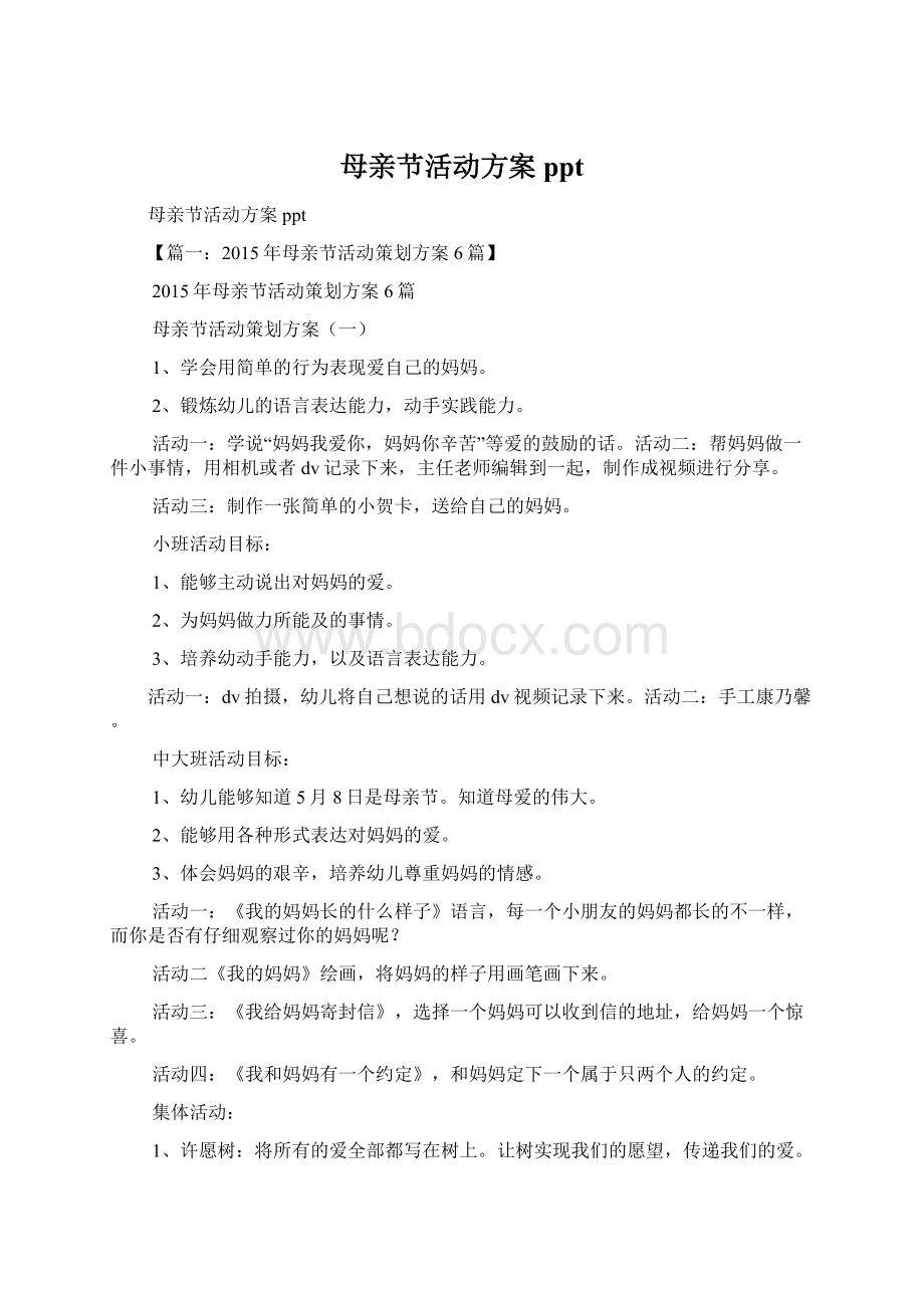 母亲节活动方案pptWord文档下载推荐.docx