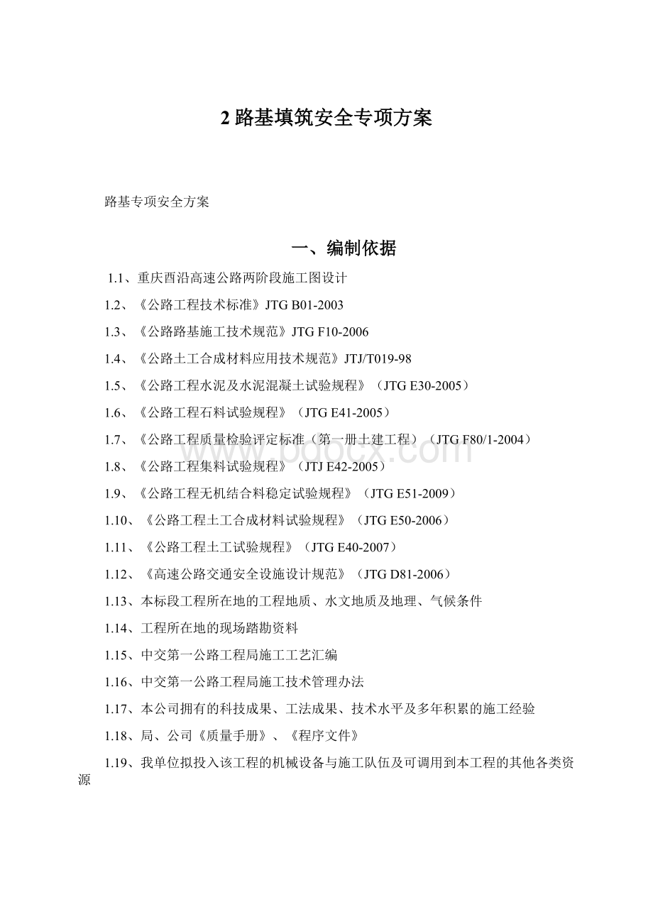 2路基填筑安全专项方案Word文件下载.docx_第1页