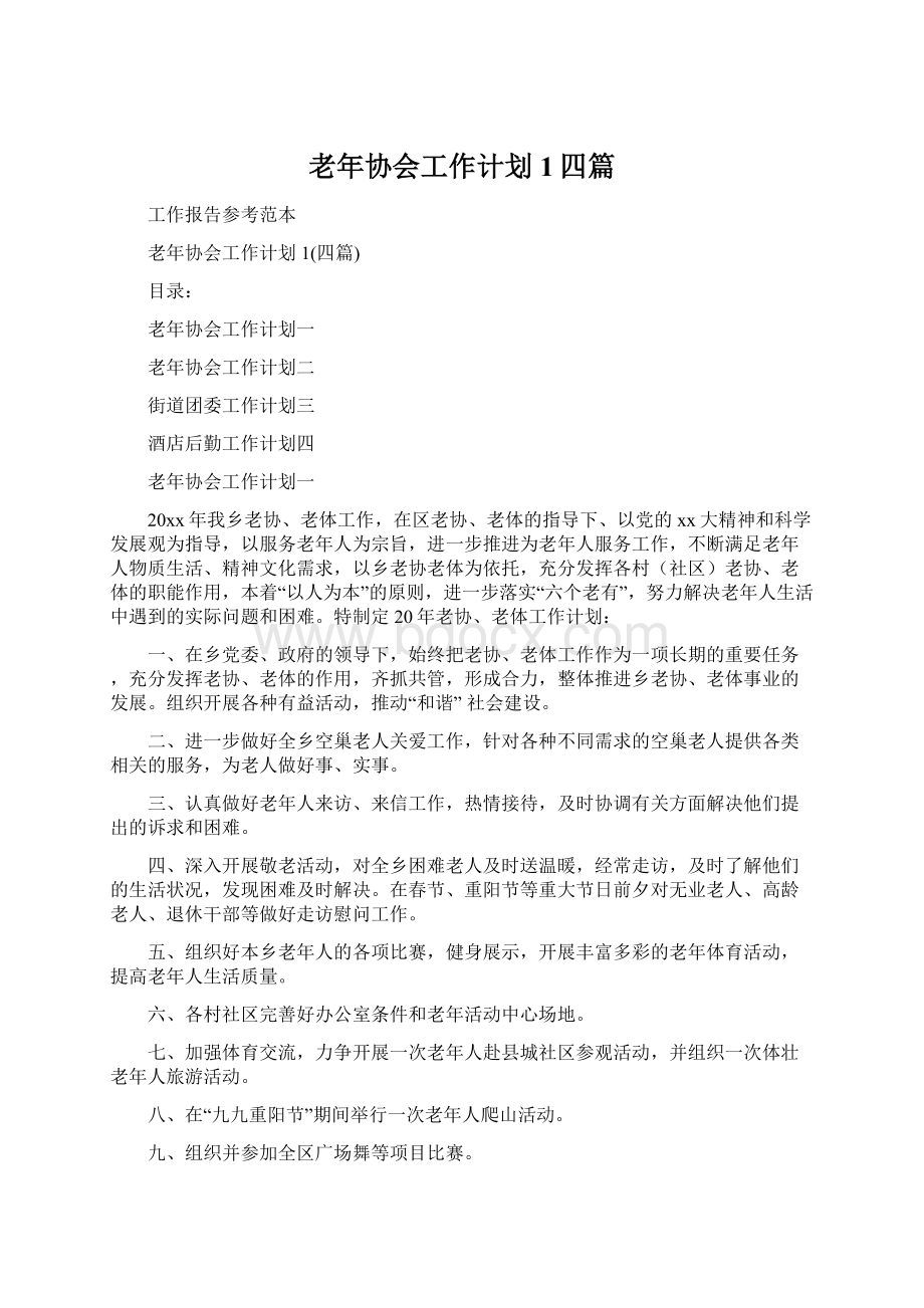 老年协会工作计划1四篇.docx_第1页