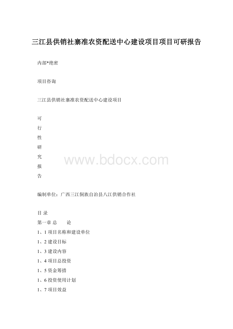 三江县供销社寨准农资配送中心建设项目项目可研报告.docx_第1页