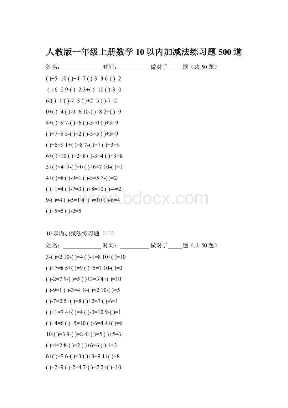 人教版一年级上册数学10以内加减法练习题500道Word格式.docx