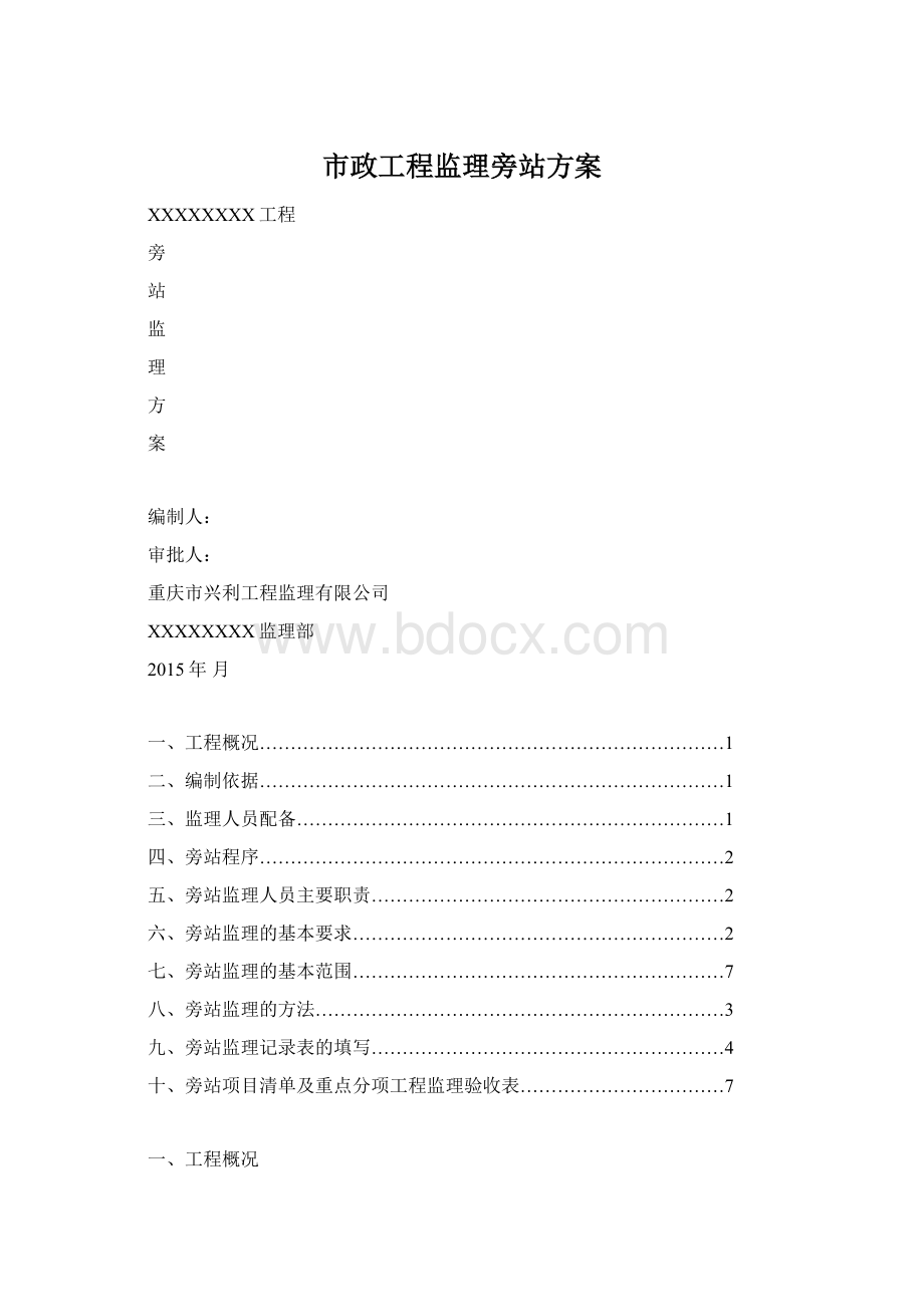 市政工程监理旁站方案.docx