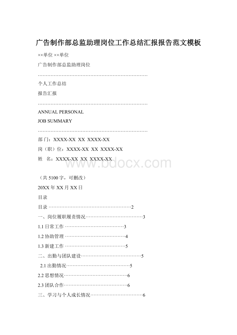 广告制作部总监助理岗位工作总结汇报报告范文模板.docx_第1页