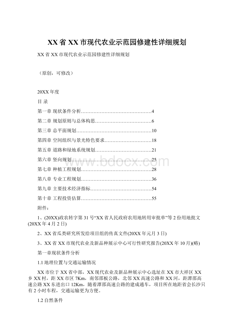 XX省XX市现代农业示范园修建性详细规划.docx_第1页