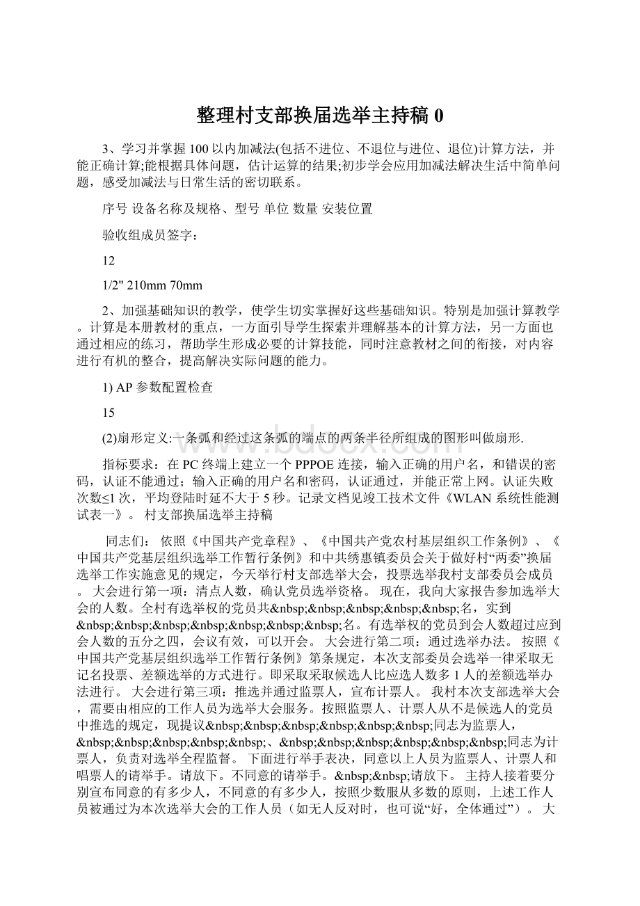 整理村支部换届选举主持稿0Word下载.docx_第1页