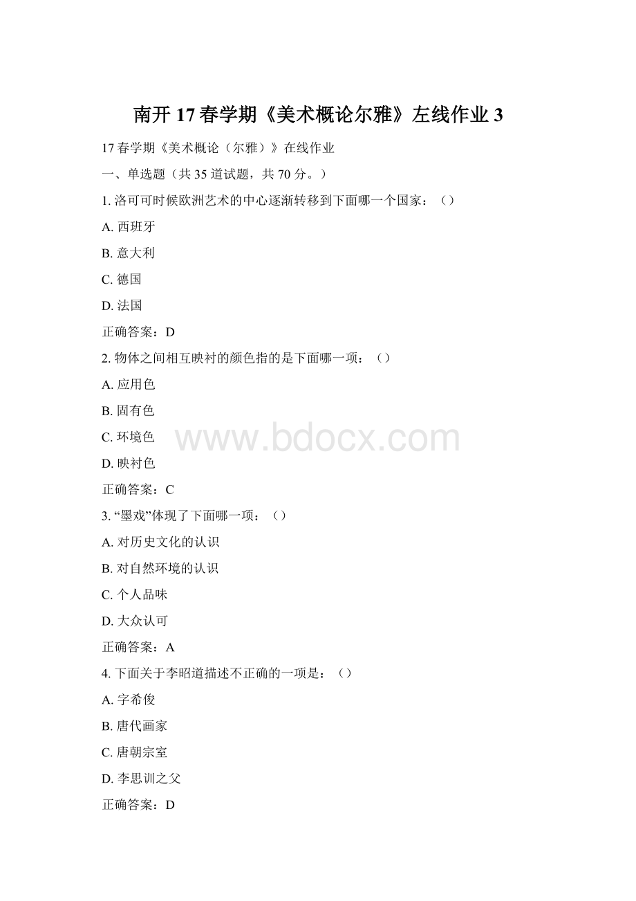 南开17春学期《美术概论尔雅》左线作业3.docx_第1页