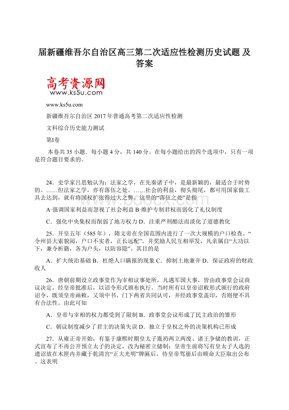 届新疆维吾尔自治区高三第二次适应性检测历史试题 及答案Word格式文档下载.docx_第1页