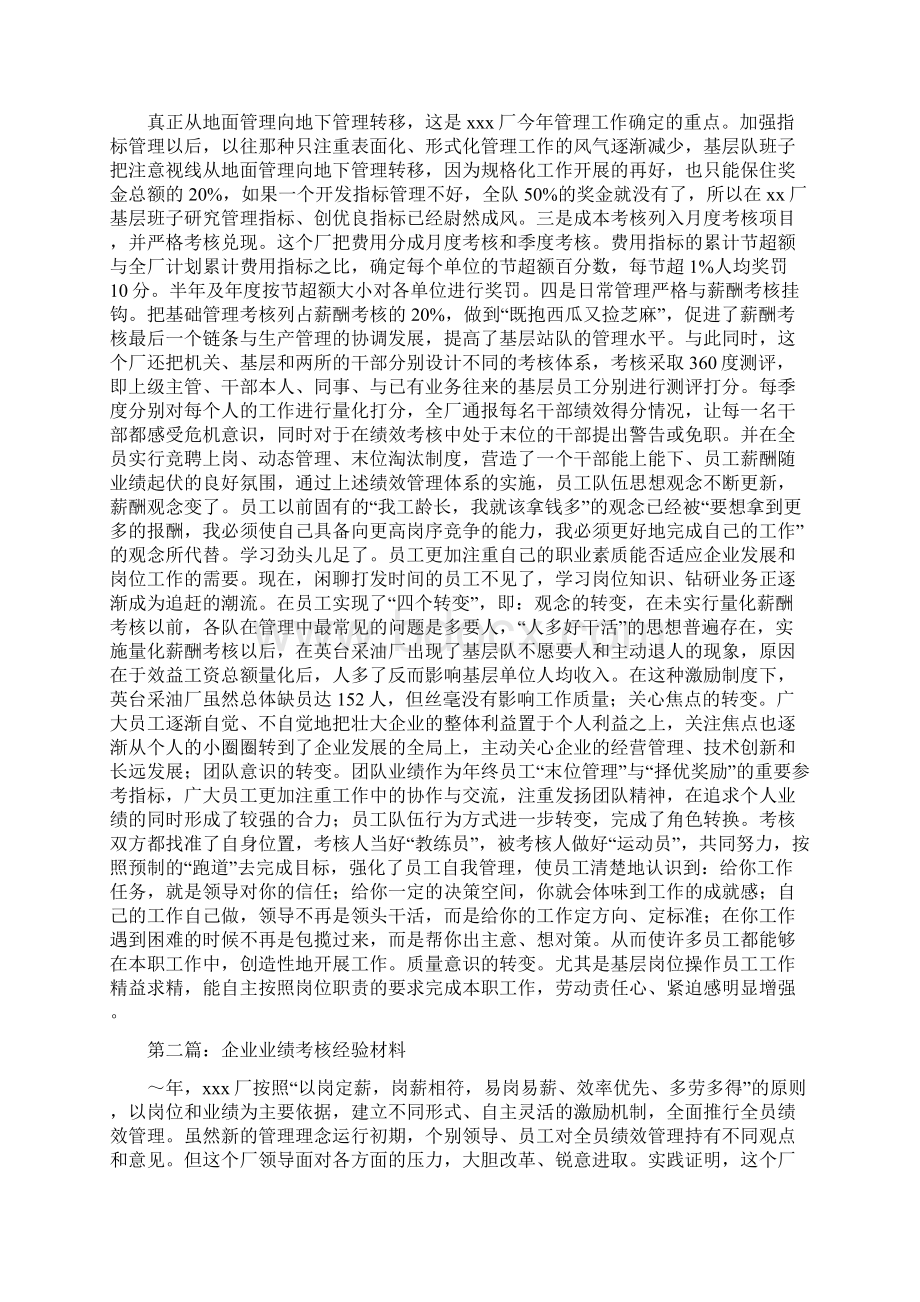 企业业绩考核经验材料文档格式.docx_第3页