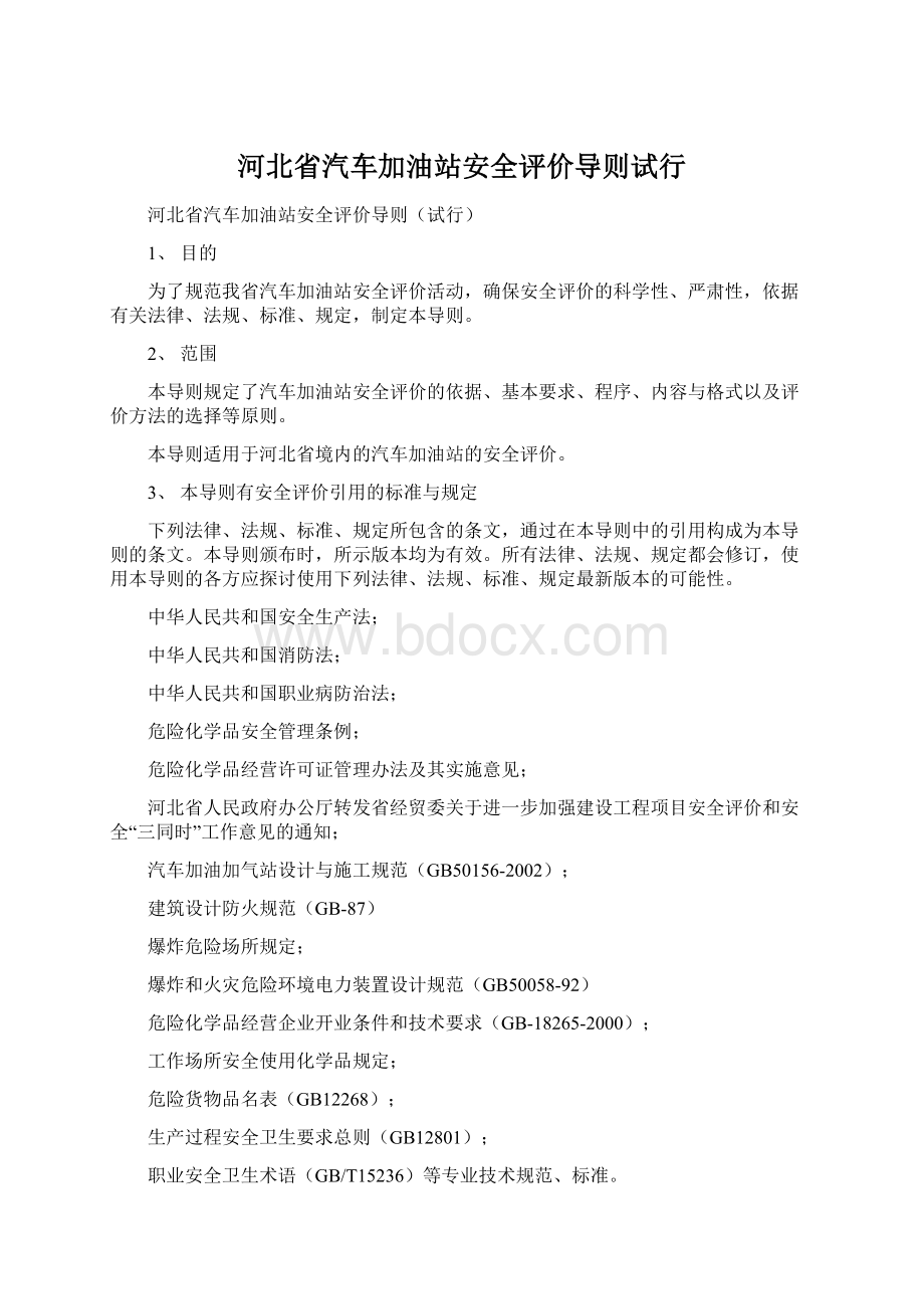 河北省汽车加油站安全评价导则试行.docx_第1页