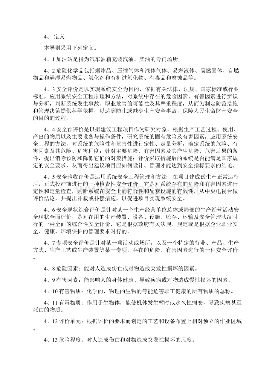 河北省汽车加油站安全评价导则试行.docx_第2页