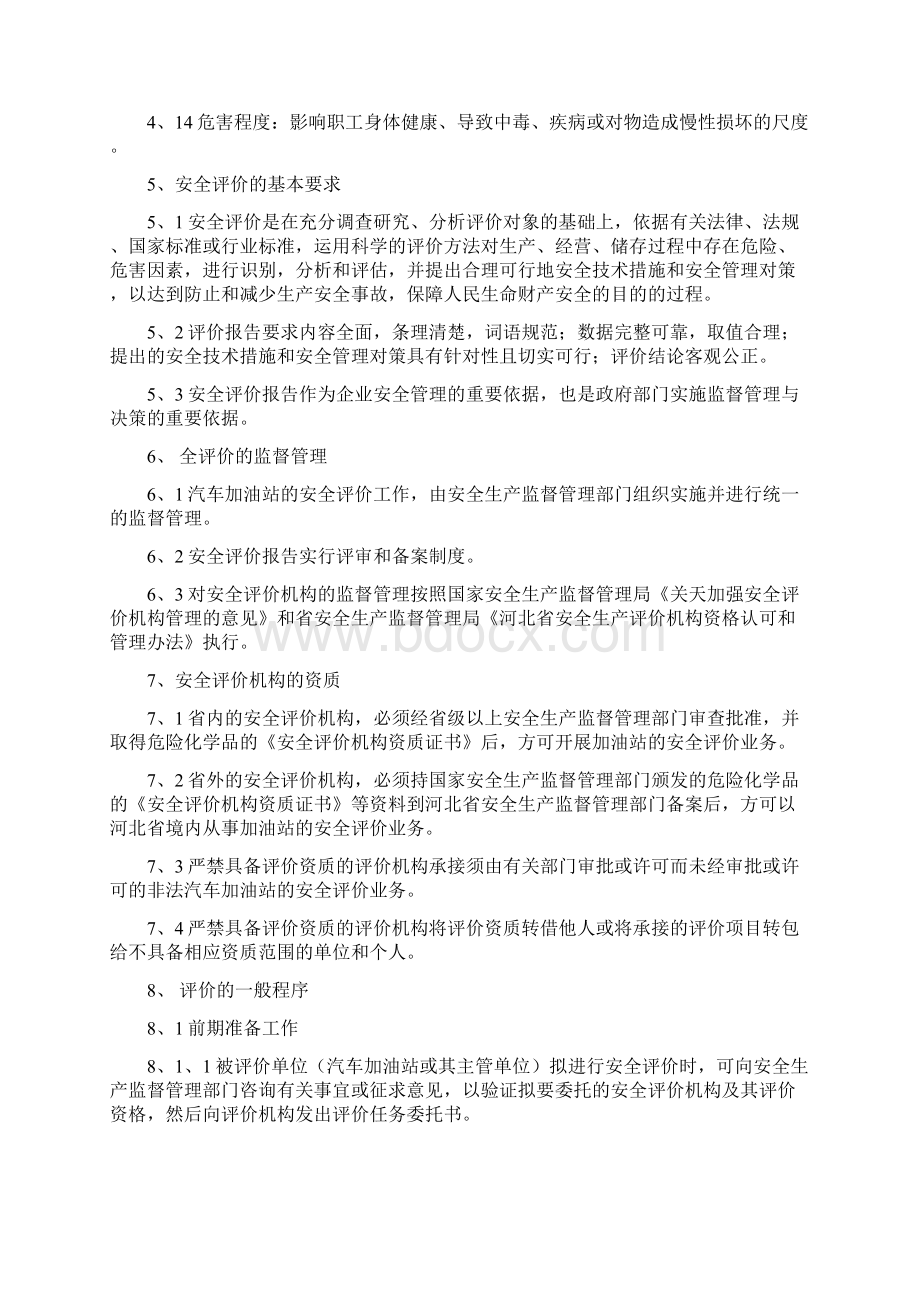 河北省汽车加油站安全评价导则试行.docx_第3页