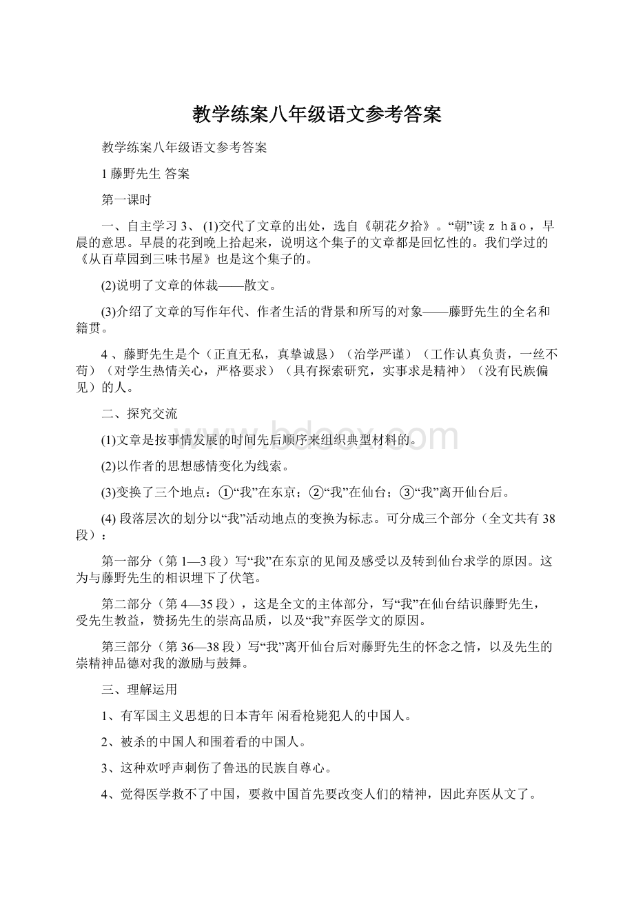 教学练案八年级语文参考答案.docx_第1页