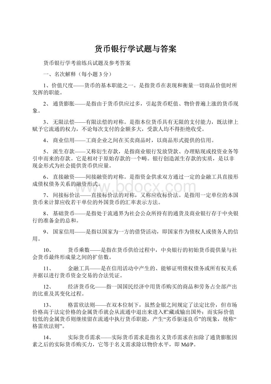 货币银行学试题与答案Word格式文档下载.docx