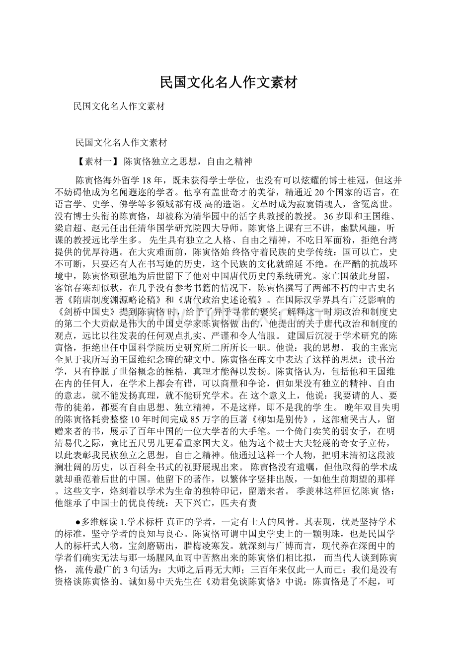 民国文化名人作文素材文档格式.docx_第1页