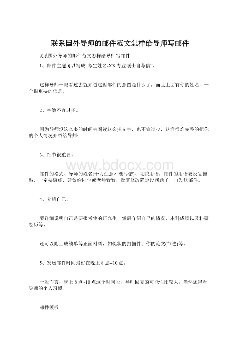 联系国外导师的邮件范文怎样给导师写邮件Word下载.docx