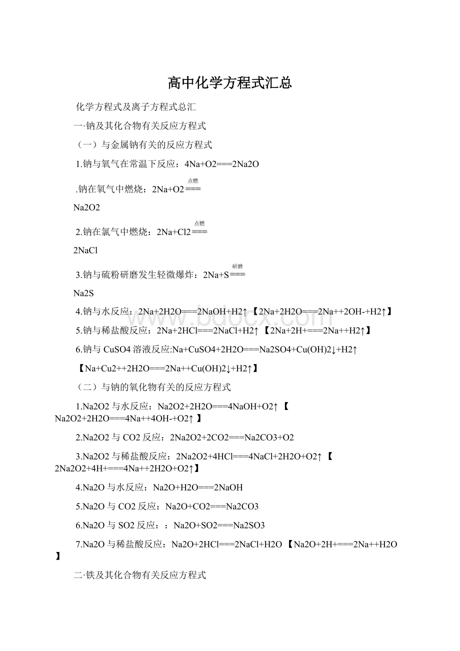 高中化学方程式汇总Word文档格式.docx_第1页