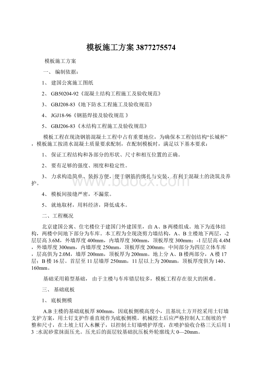 模板施工方案3877275574Word文档下载推荐.docx_第1页